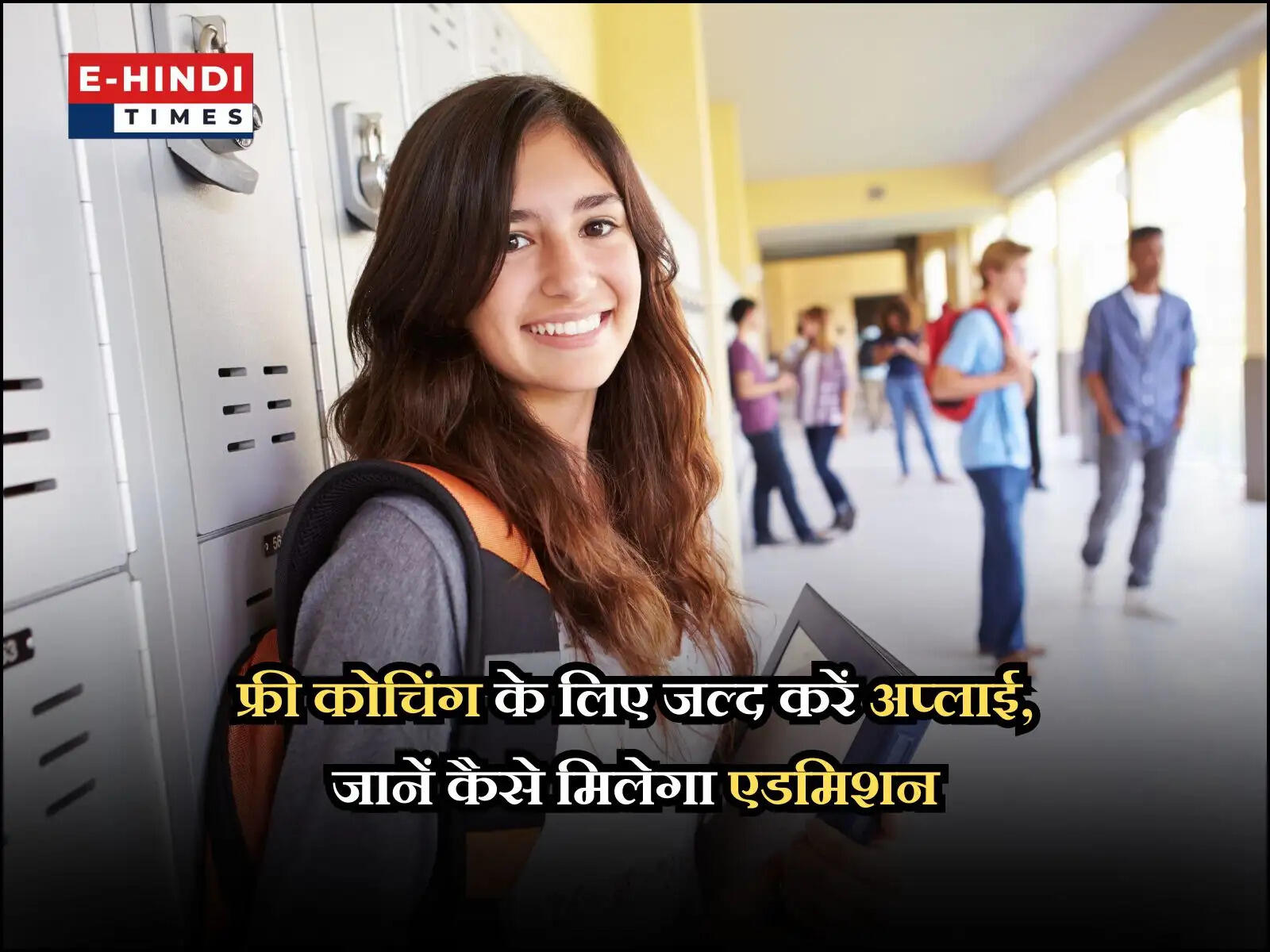 फ्री कोचिंग के लिए जल्द करें अप्लाई, जानें कैसे मिलेगा एडमिशन